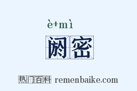 阏密是什么意思的图片